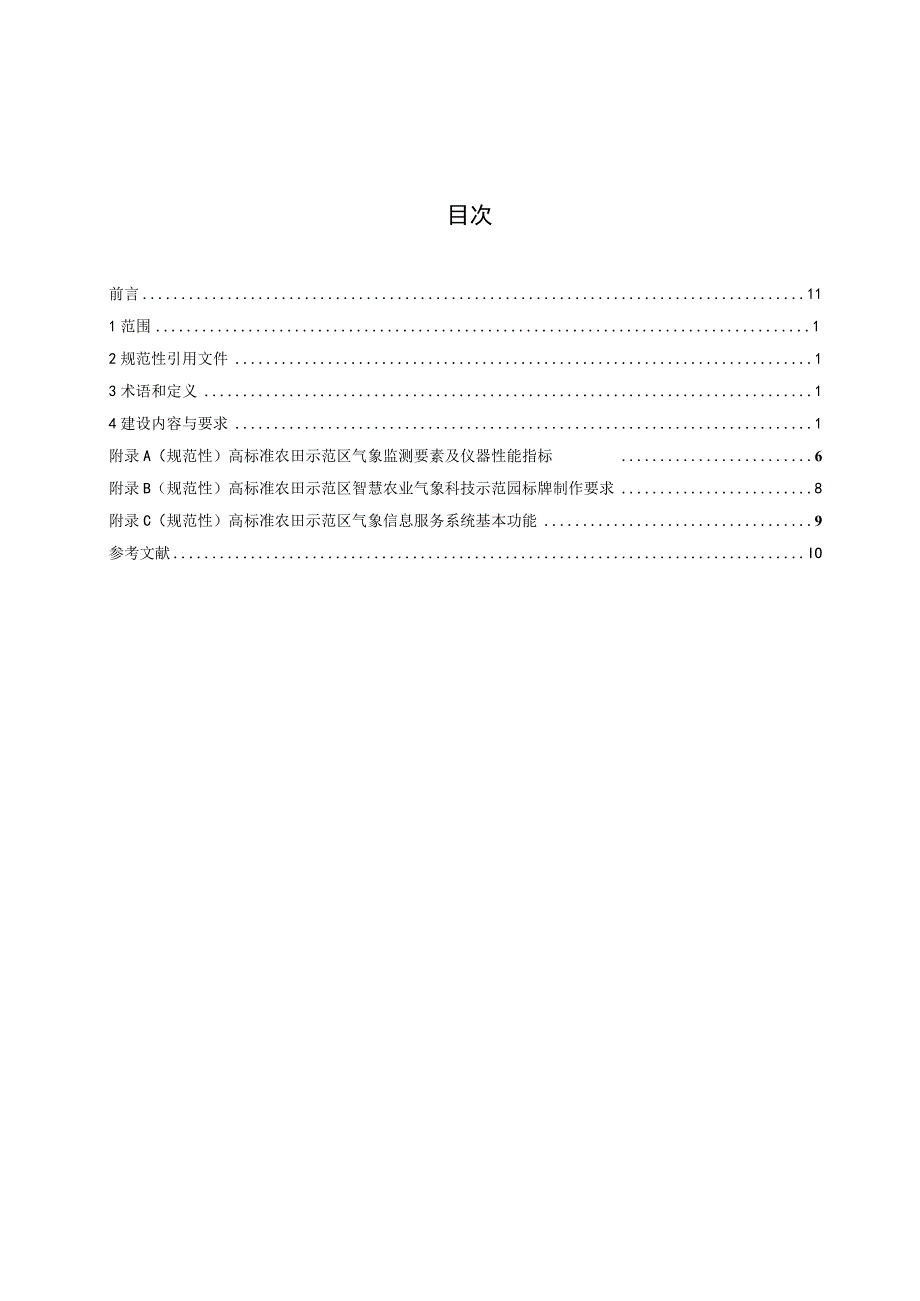 DB41_T2622-2024高标准农田示范区气象保障能力建设规范.docx_第2页