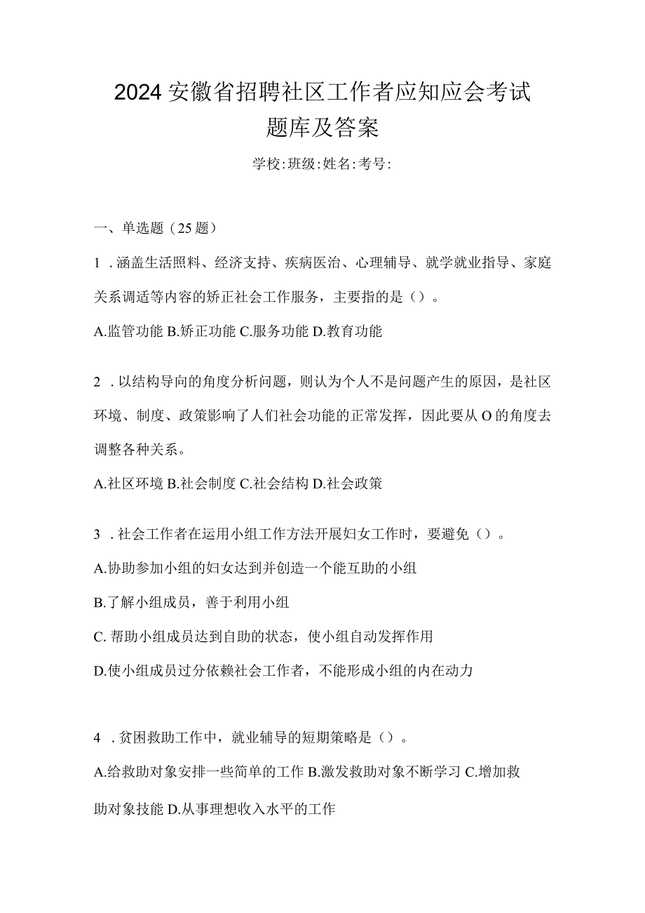 2024安徽省招聘社区工作者应知应会考试题库及答案.docx_第1页