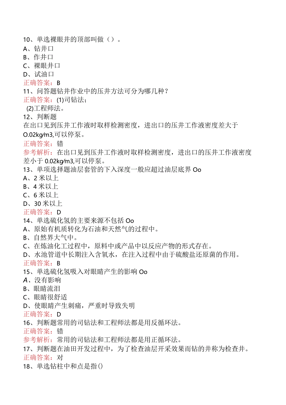 井下作业工：油、气、水井的一般知识考试题库五.docx_第2页