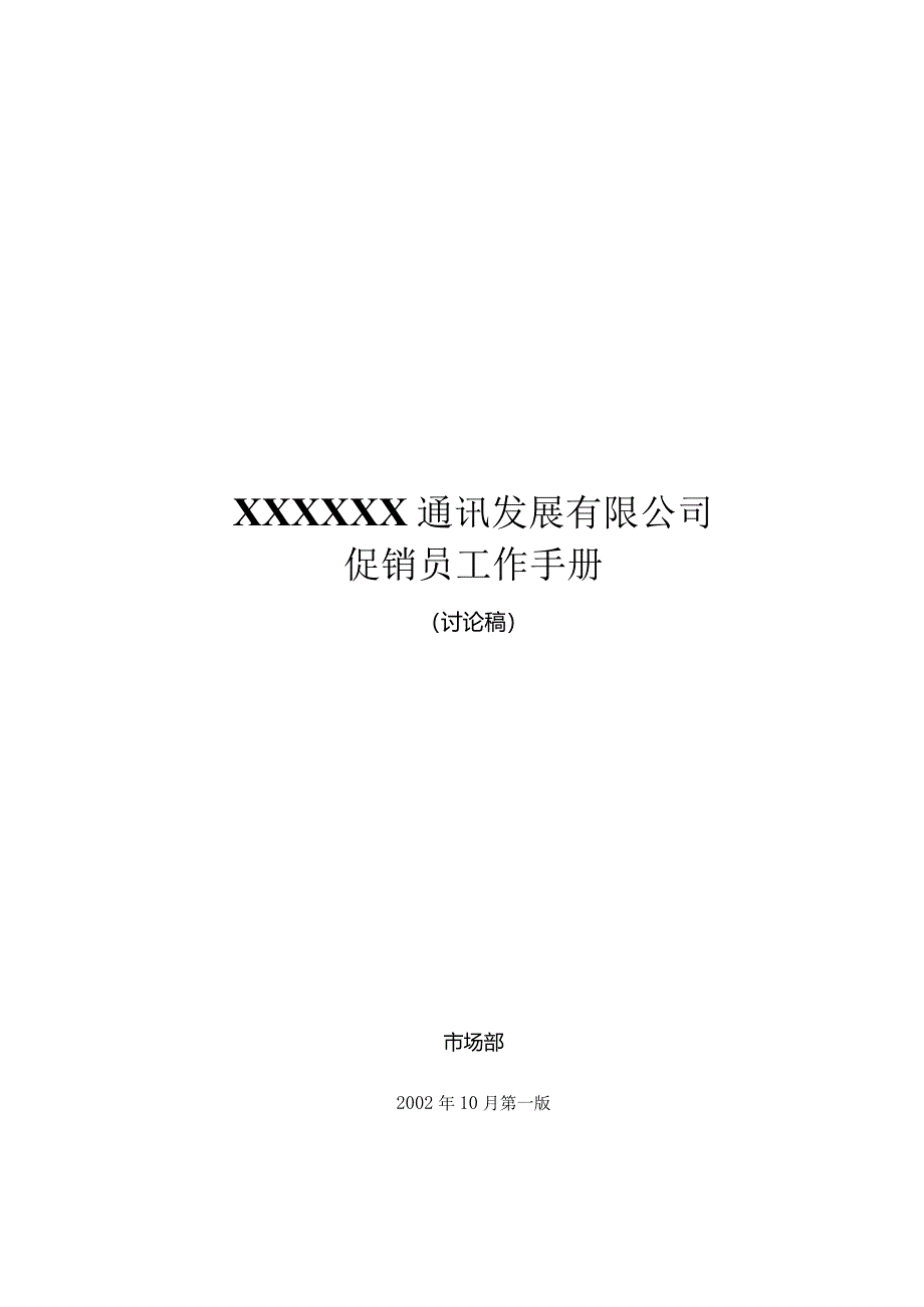 XX通讯企业促销员基本工作手册范文.docx_第1页