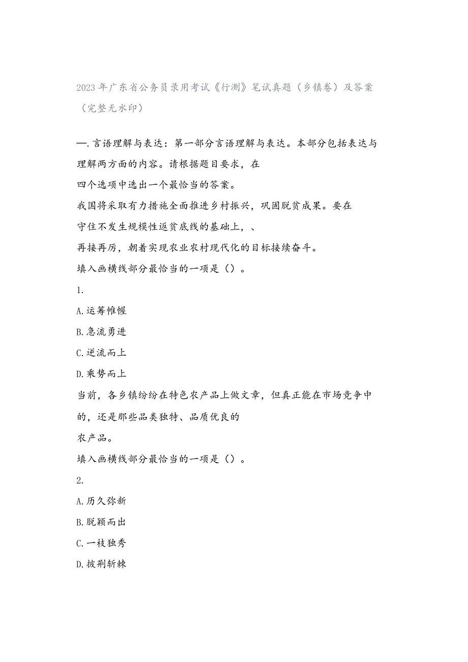 2023年广东省公务员录用考试《行测》笔试真题（乡镇卷）及答案（完整无水印）.docx_第1页