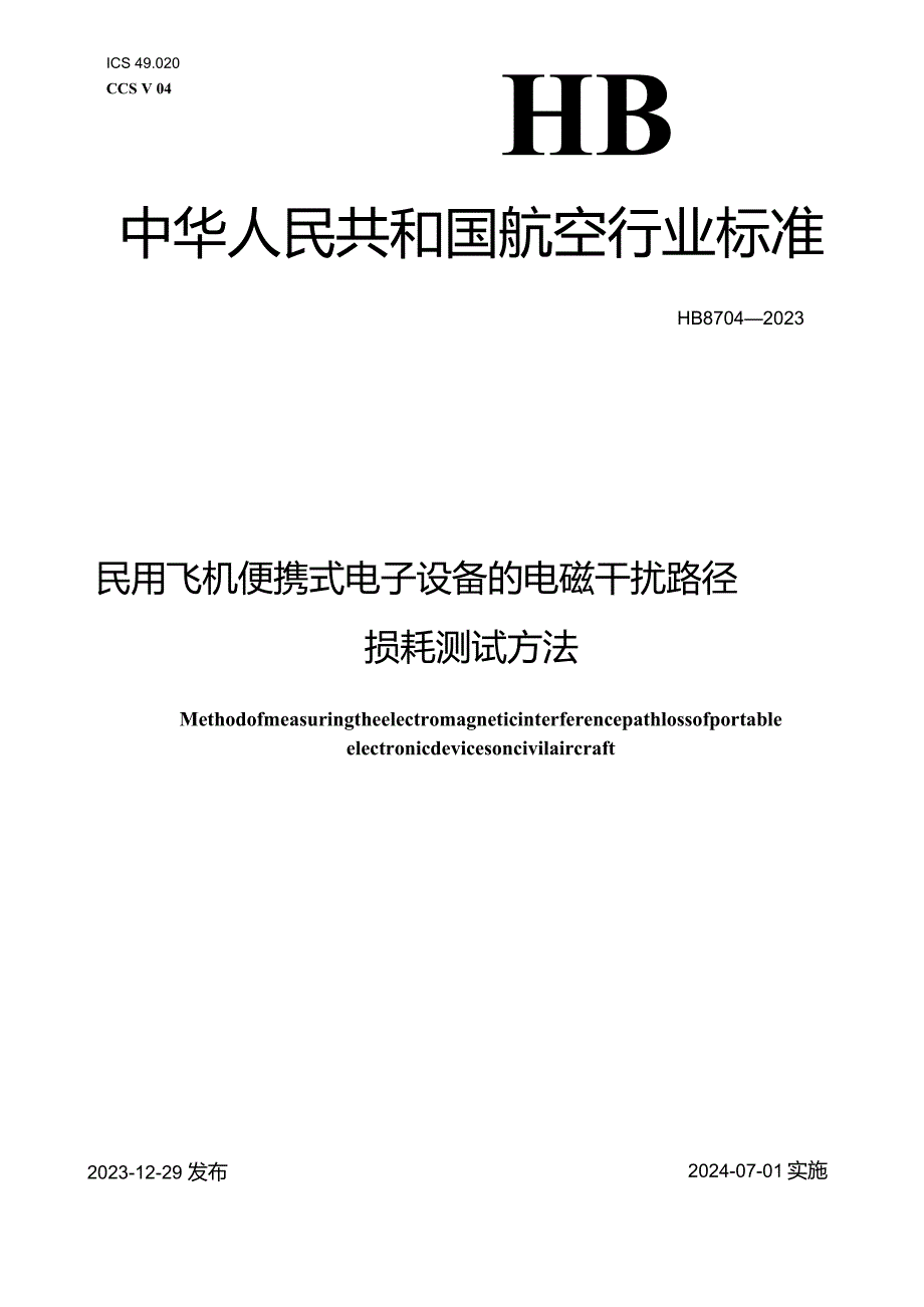 HB8704-2023民用飞机便携式电子设备的电磁干扰路径损耗测试方法.docx_第1页