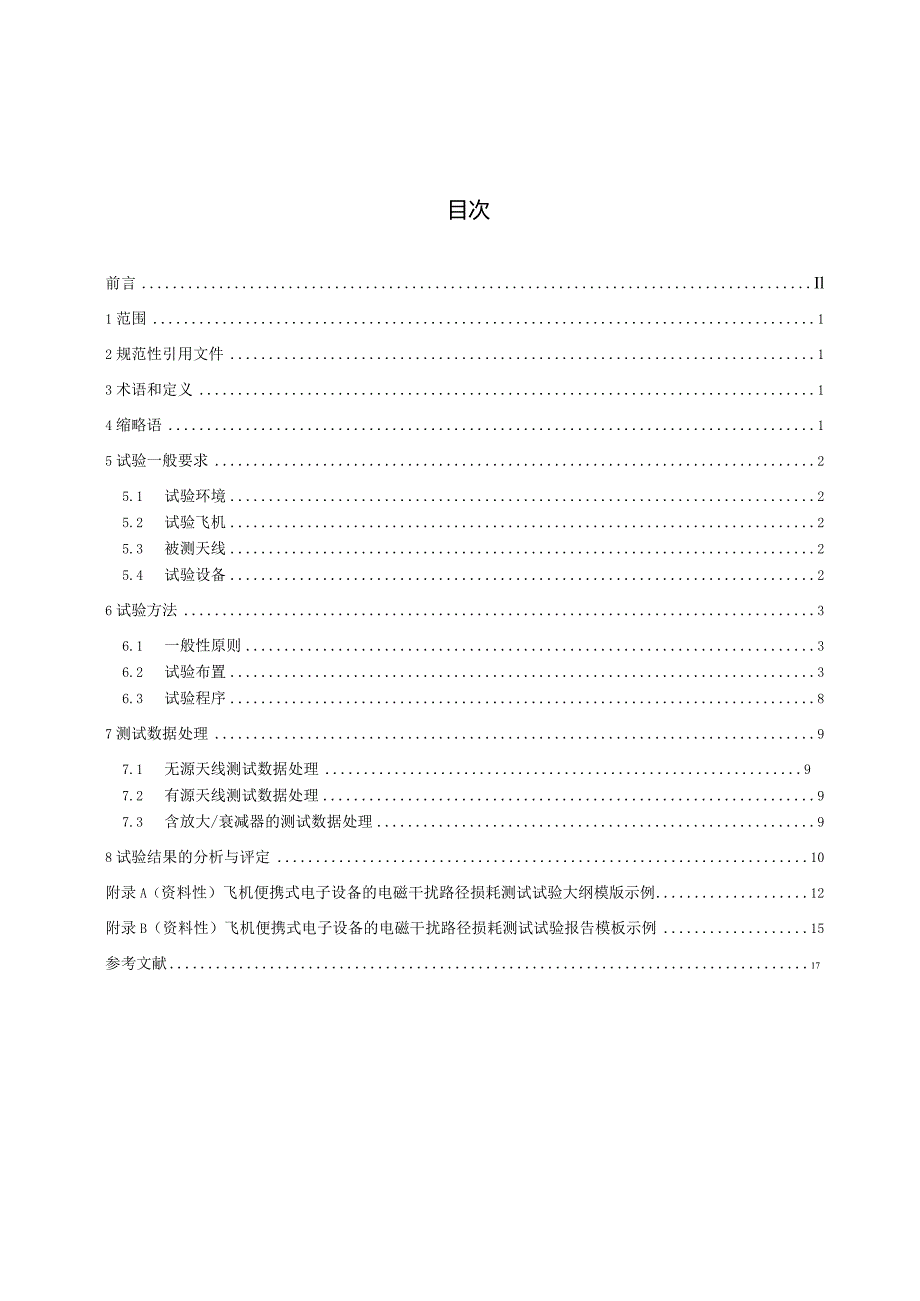 HB8704-2023民用飞机便携式电子设备的电磁干扰路径损耗测试方法.docx_第3页