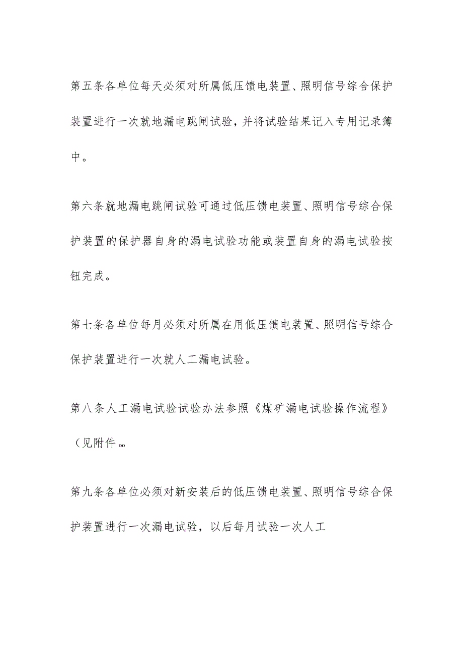 煤矿井下低压漏电保护试验管理办法.docx_第2页