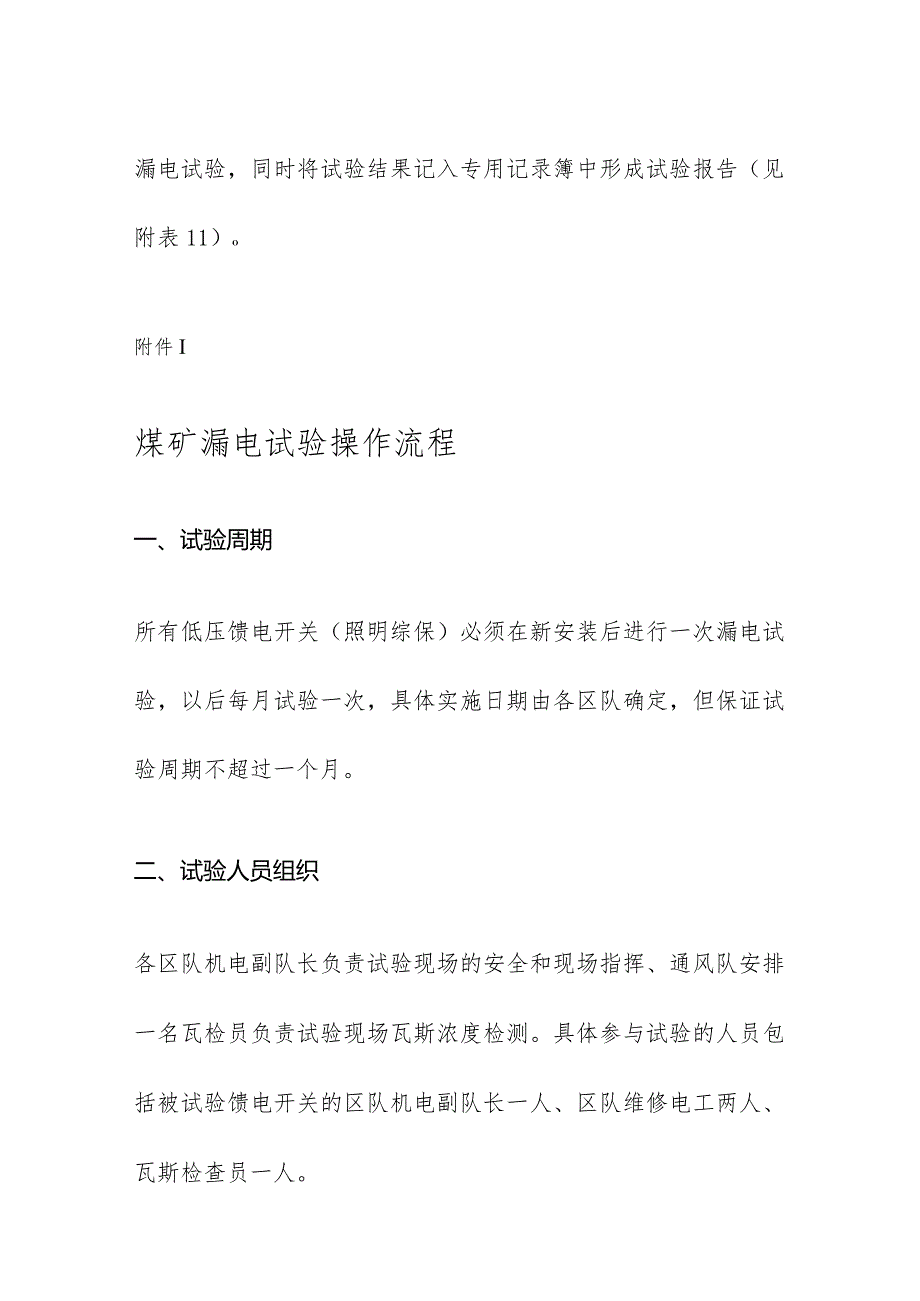 煤矿井下低压漏电保护试验管理办法.docx_第3页