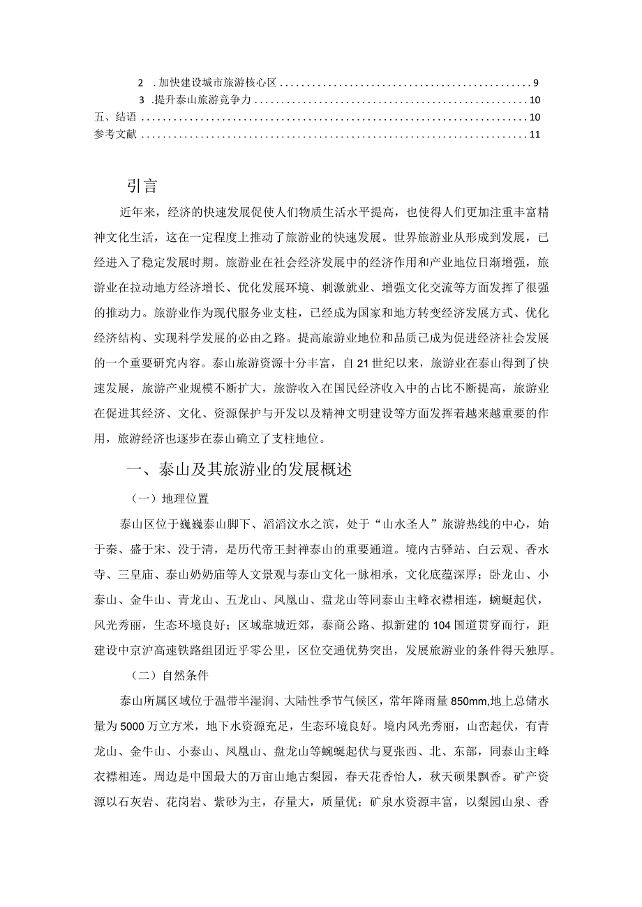 【《泰山旅游产业发展环境及发展策略》8300字（论文）】.docx_第2页