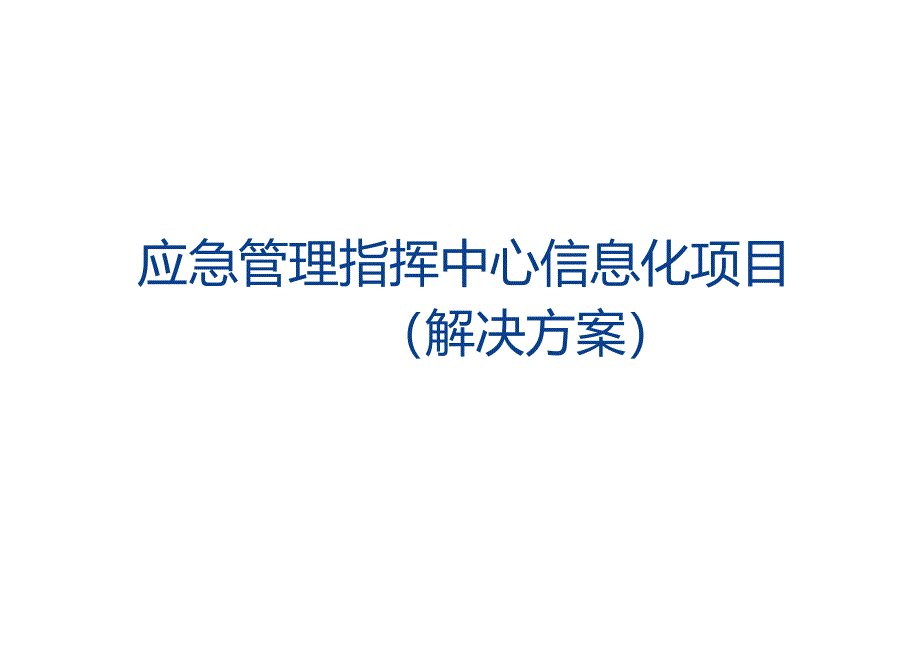 应急管理指挥中心信息化项目（解决方案）.docx_第1页