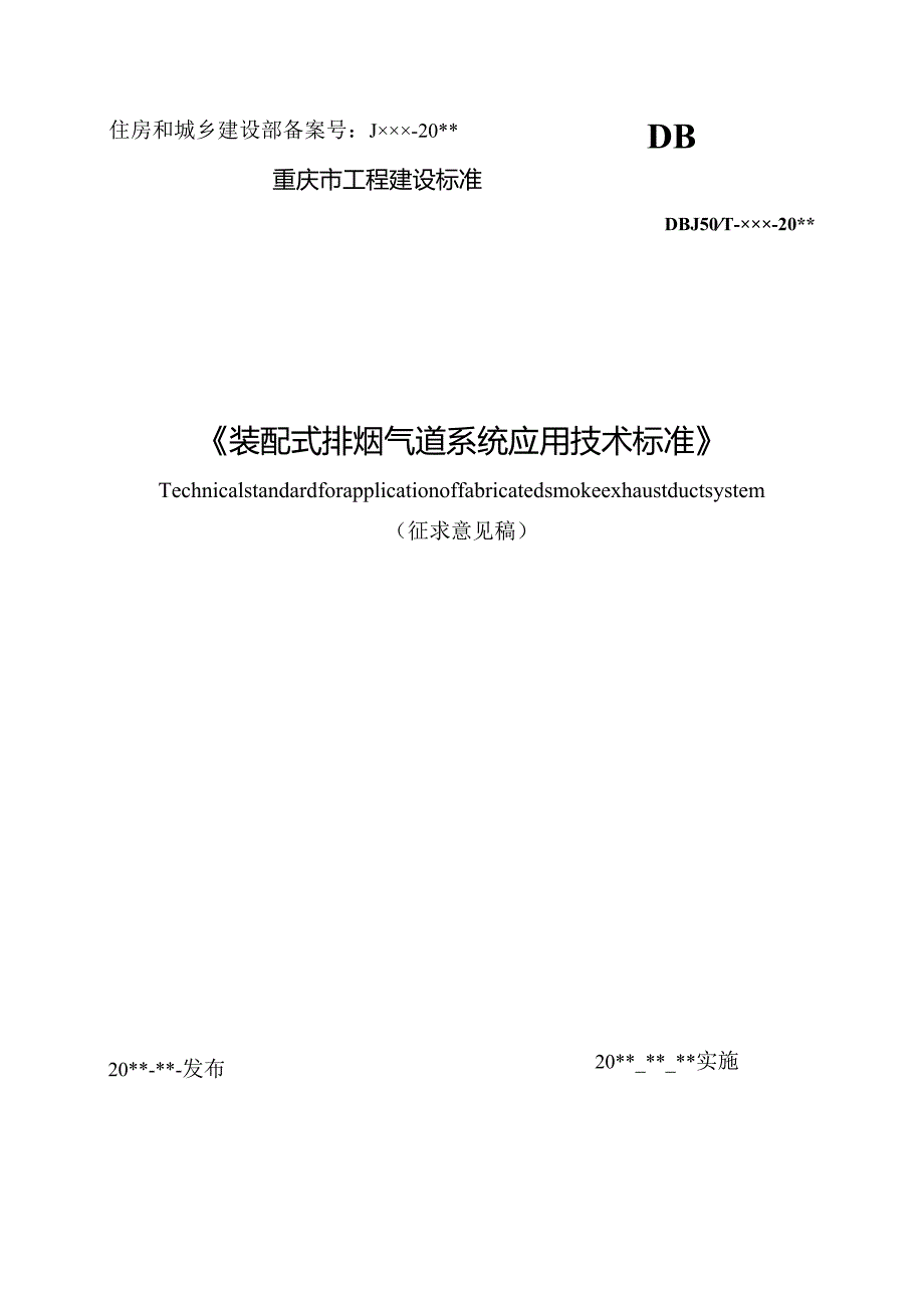 重庆《装配式排烟气道系统应用技术标准》（征求意见稿）.docx_第1页