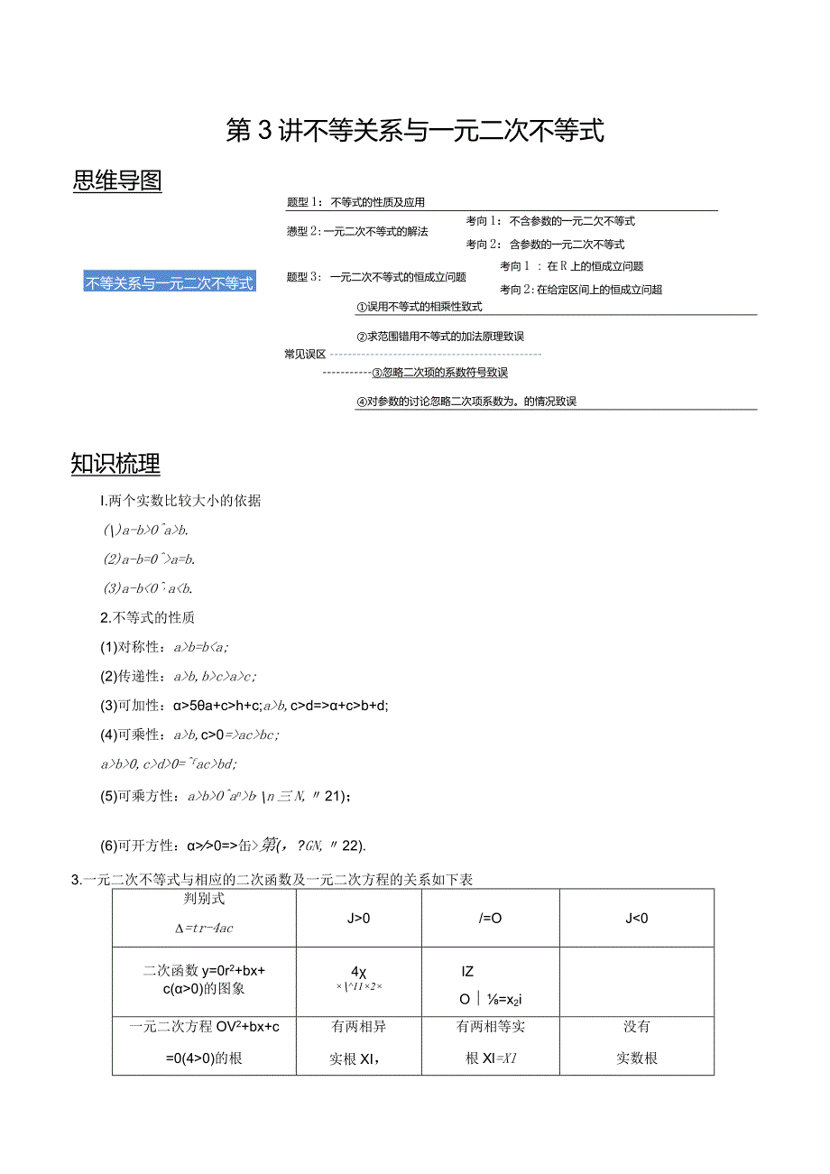 第03讲不等关系与一元二次不等式（教师版）.docx_第1页