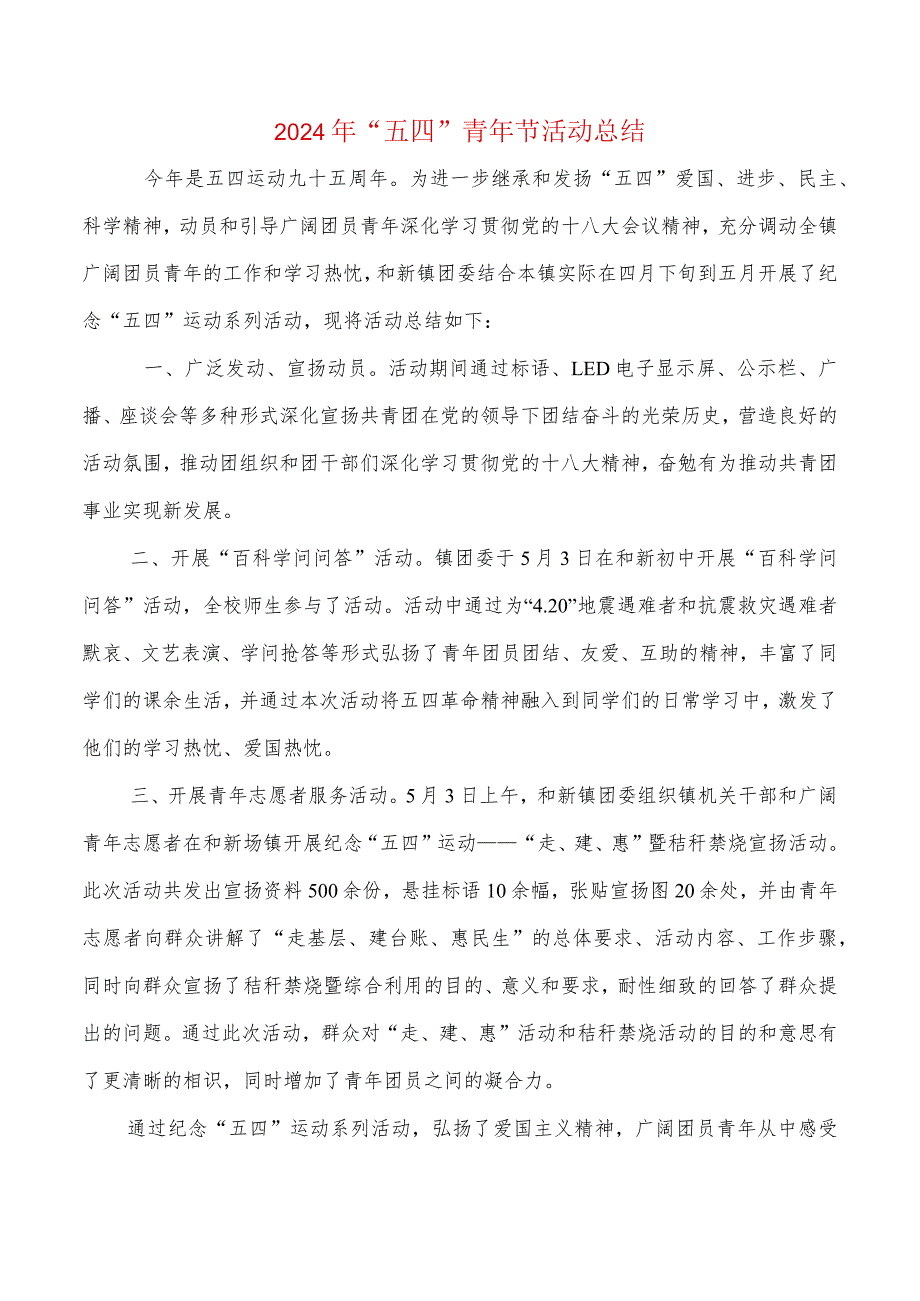 2024年“五四”青年节活动总结与2024年“全民禁毒宣传月”总结汇编.docx_第1页