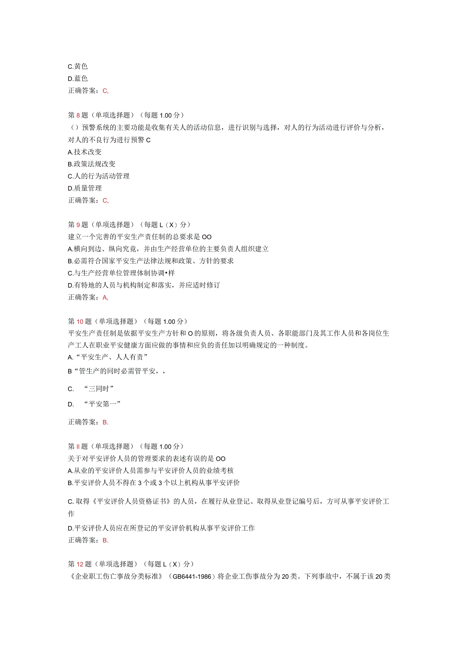 2024年《安全生产管理知识》考前突破试卷(五).docx_第2页