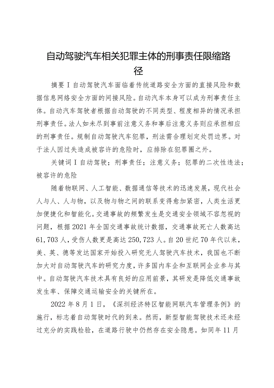 自动驾驶汽车相关犯罪主体的刑事责任限缩路径.docx_第1页