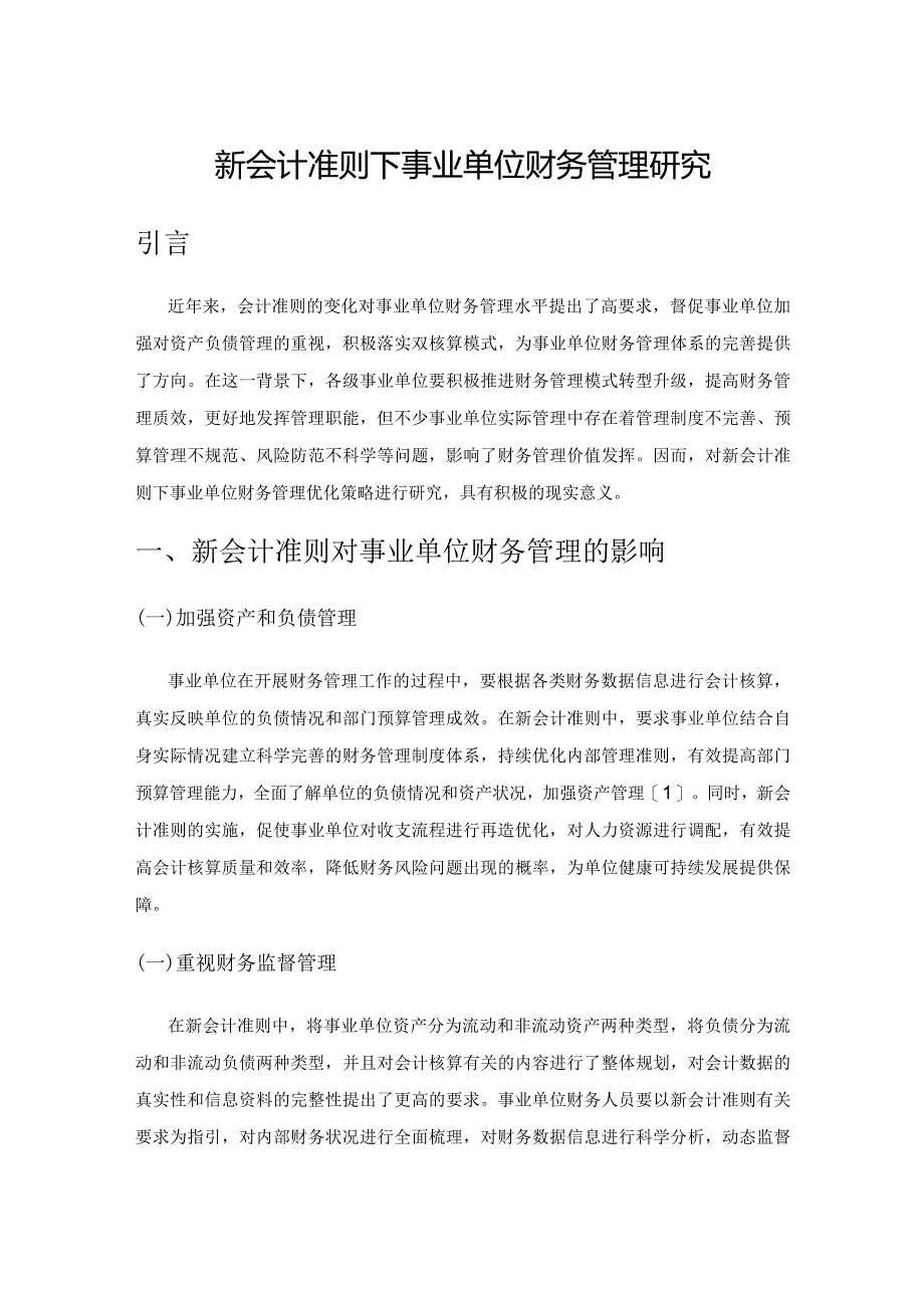 新会计准则下事业单位财务管理研究.docx_第1页