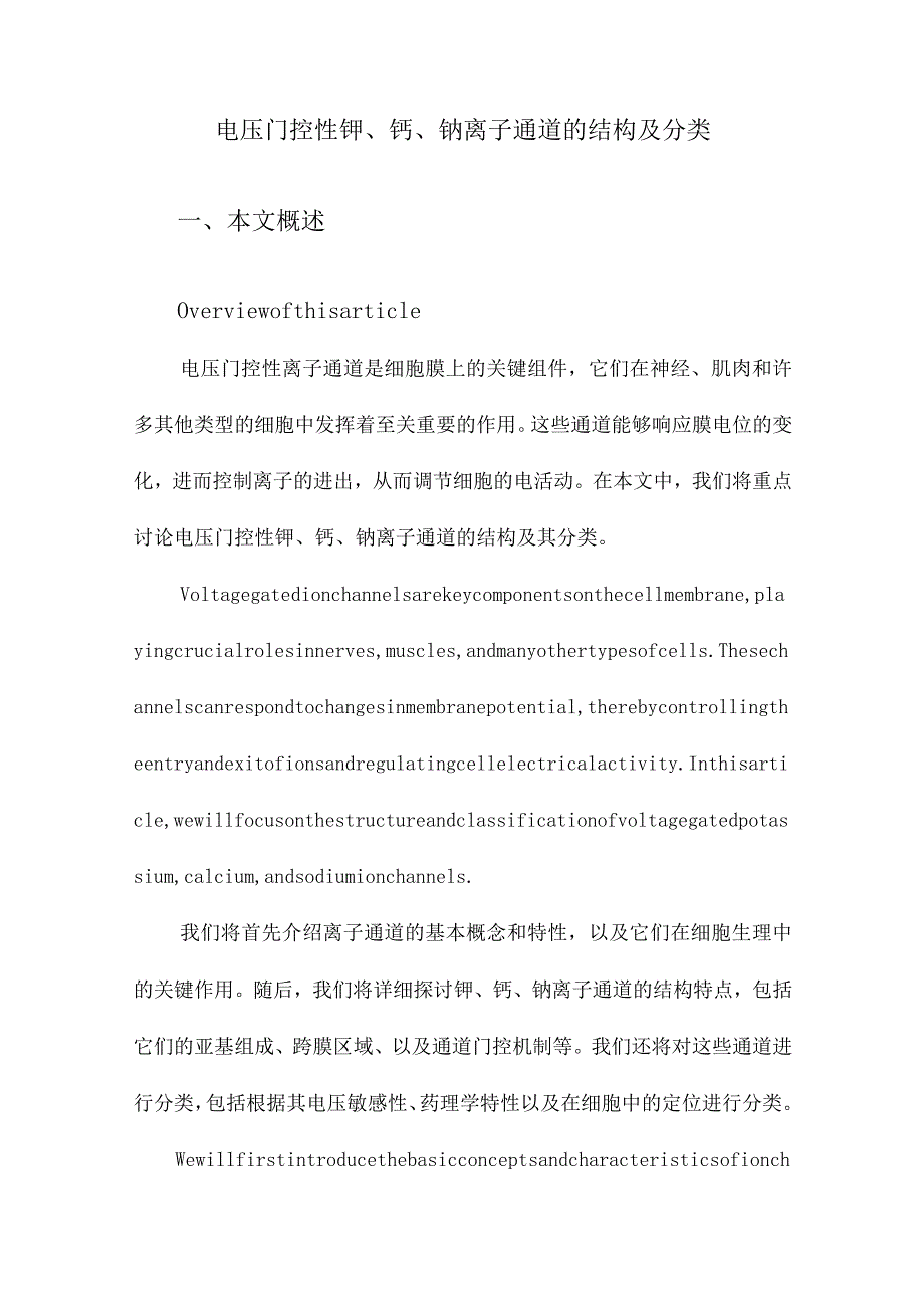 电压门控性钾、钙、钠离子通道的结构及分类.docx_第1页