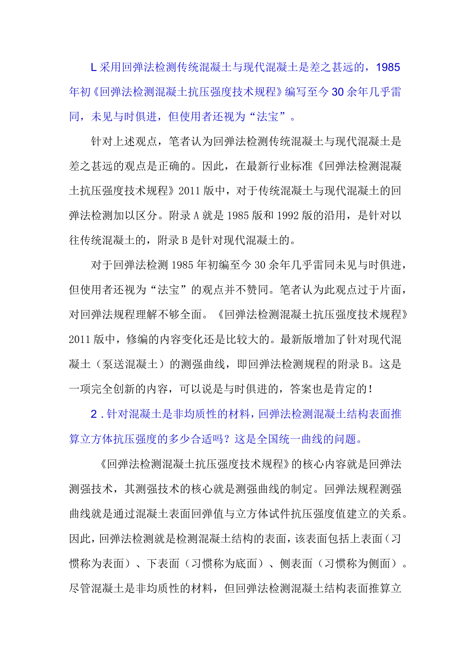 关于回弹法检测技术的探讨.docx_第1页