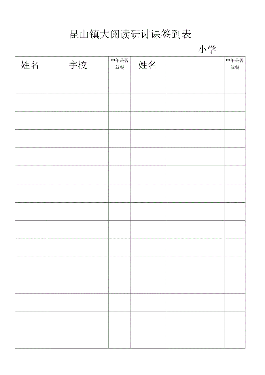 昆山镇大阅读研讨课签到表.docx_第1页