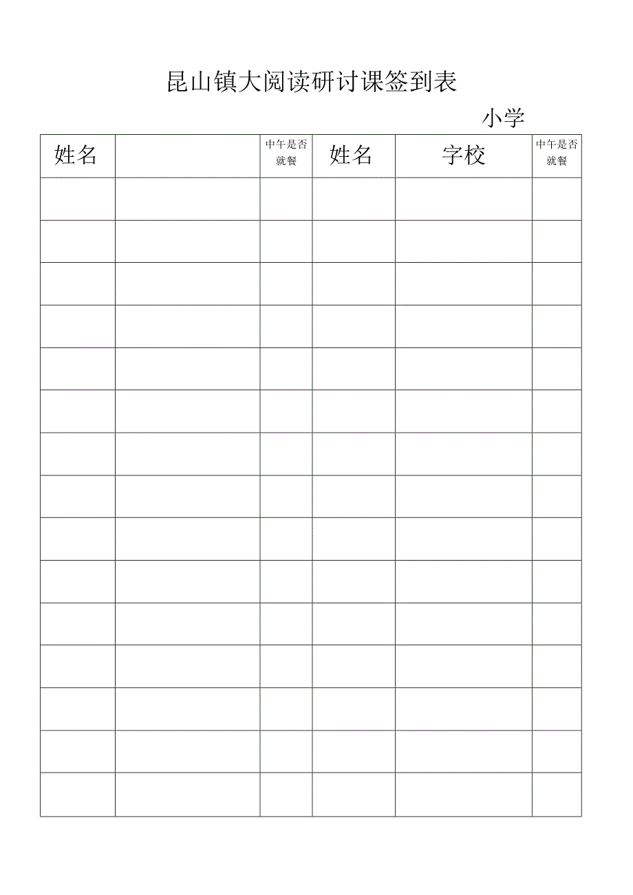 昆山镇大阅读研讨课签到表.docx_第2页