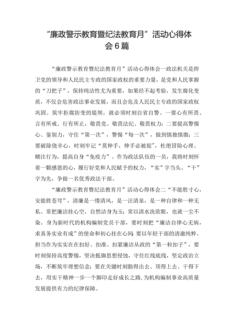 “廉政警示教育暨纪法教育月”活动心得体会6篇.docx_第1页