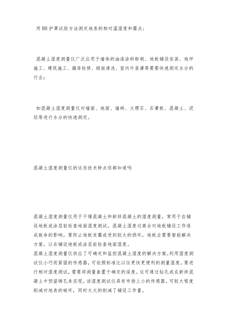 混凝土湿度测量仪的适用是怎样的呢测量仪解决方案.docx_第2页