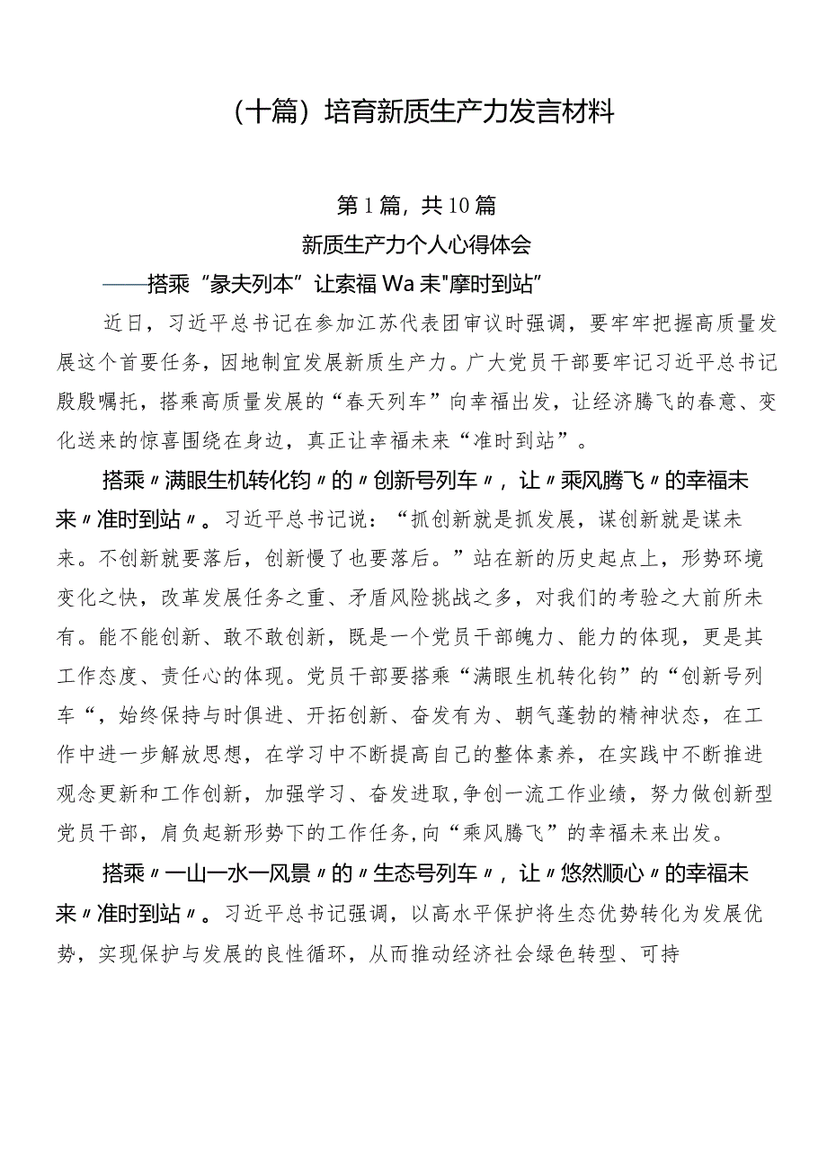 （十篇）培育新质生产力发言材料.docx_第1页