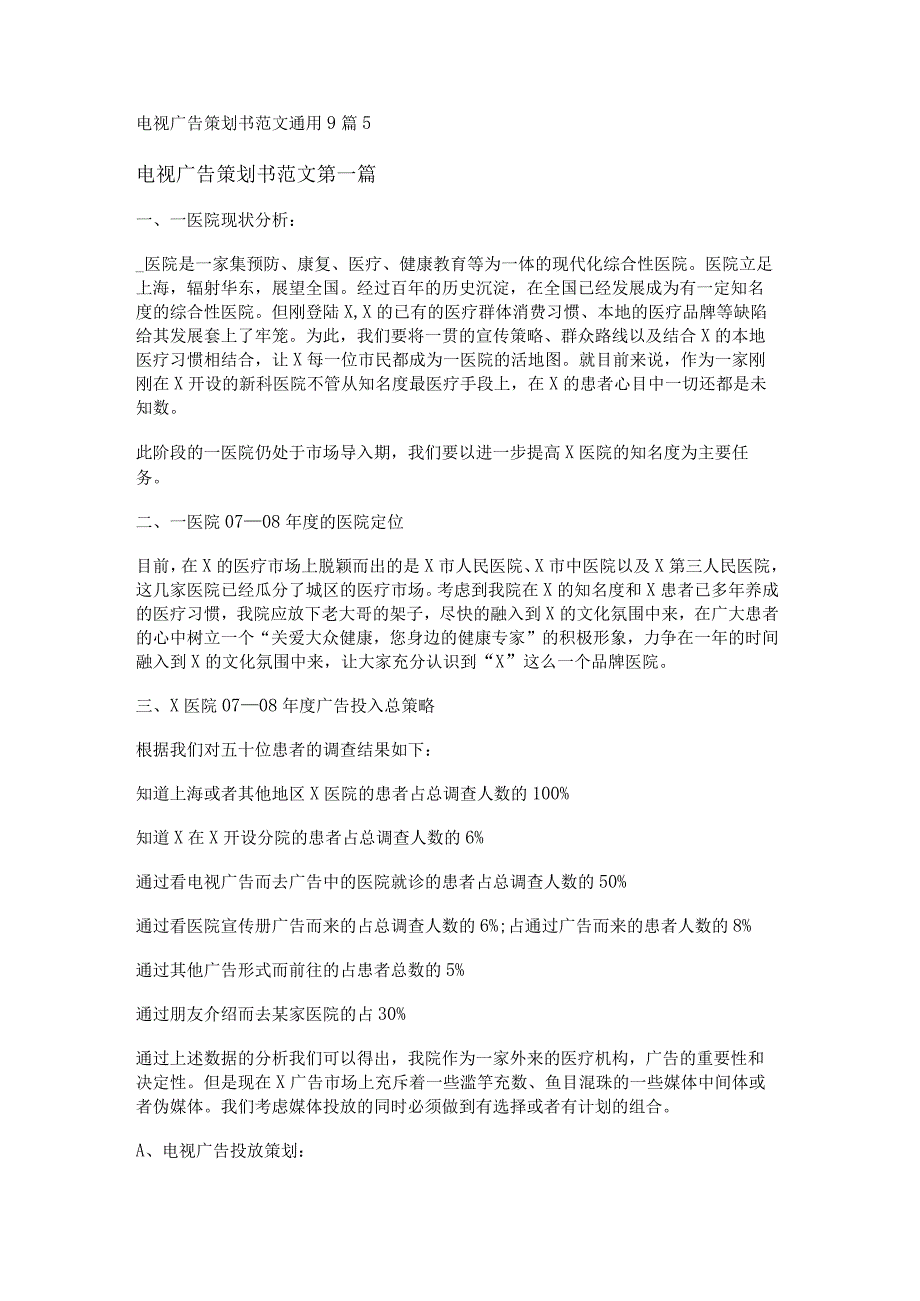 新电视广告策划书范文通用9篇.docx_第1页