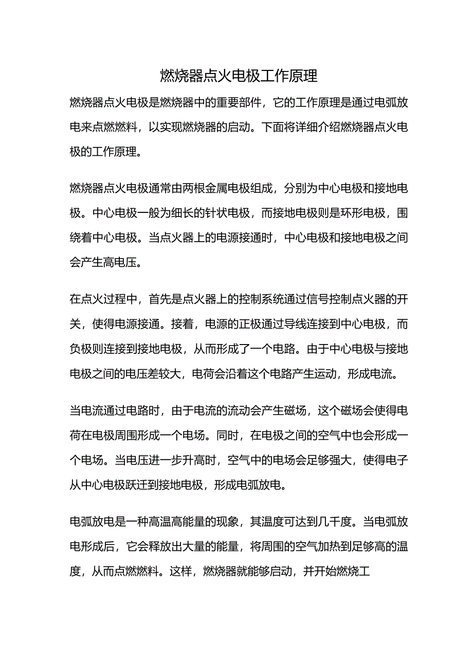 燃烧器点火电极工作原理.docx_第1页