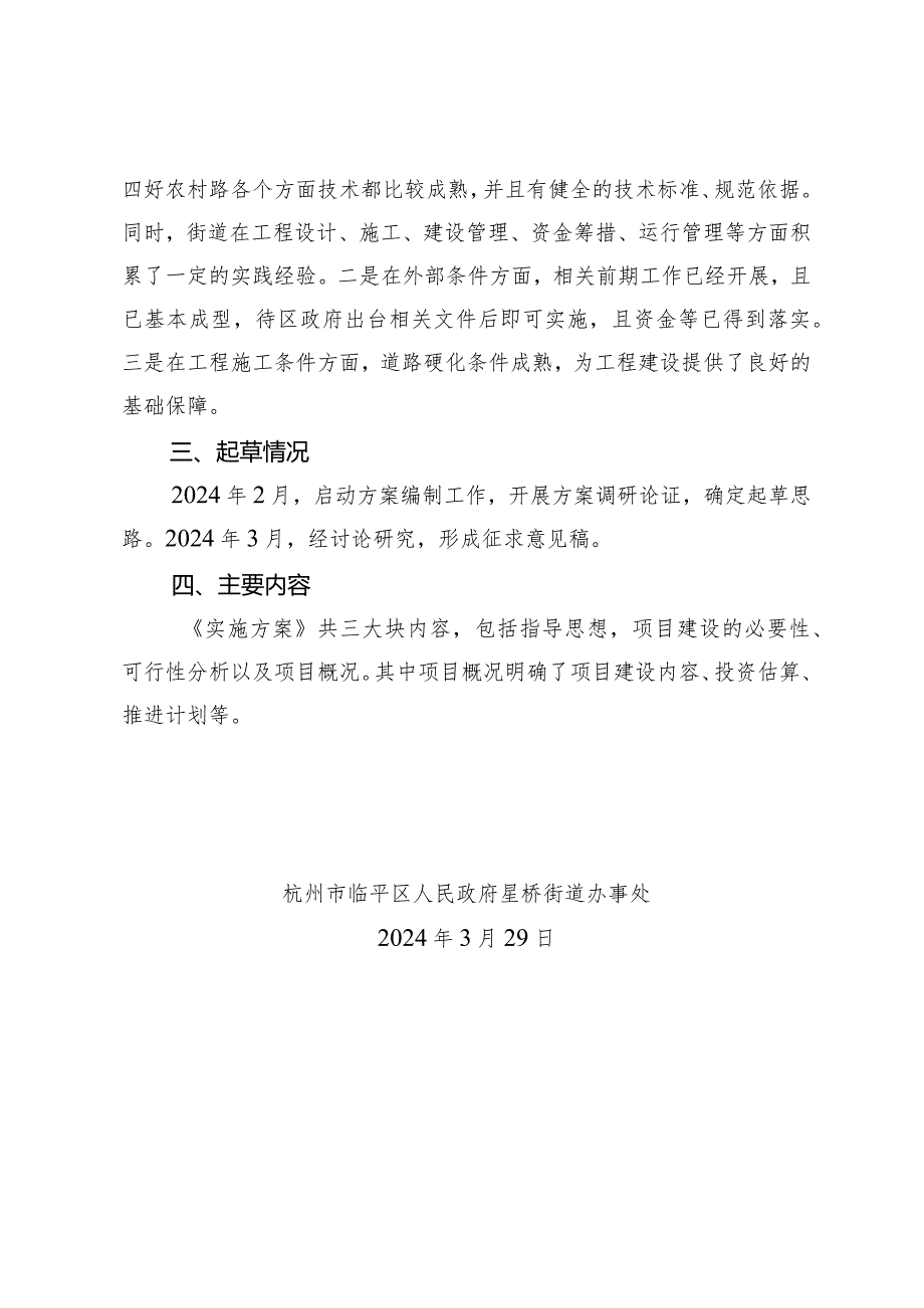 民乐、万乐“四好农村路”等农村配套设施提升项目实施方案(征求意见稿)的起草说明.docx_第2页