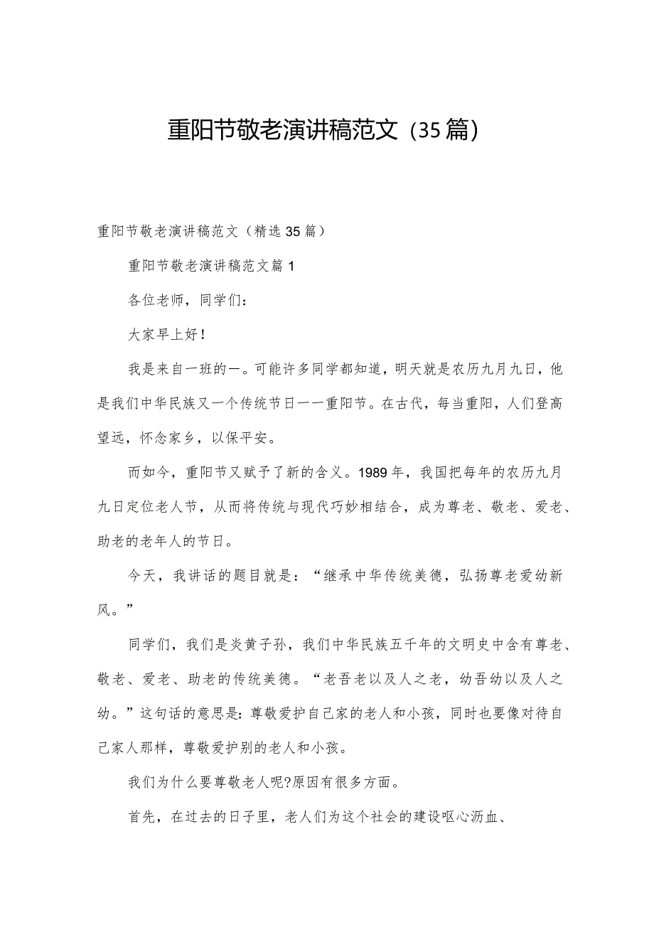 重阳节敬老演讲稿范文（35篇）.docx_第1页