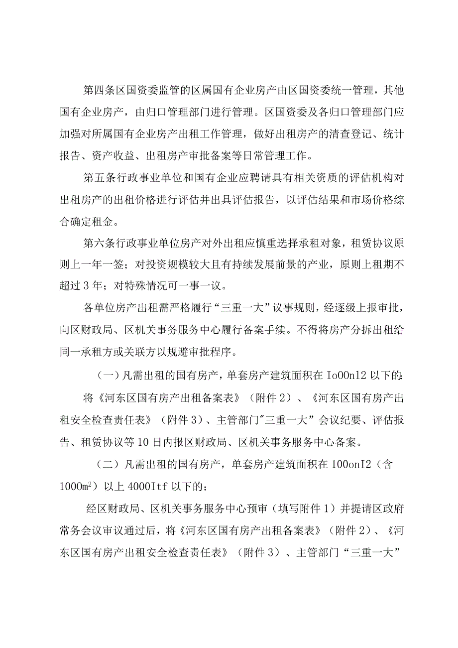 河东区行政事业单位和国有企业房产出租管理暂行办法.docx_第2页