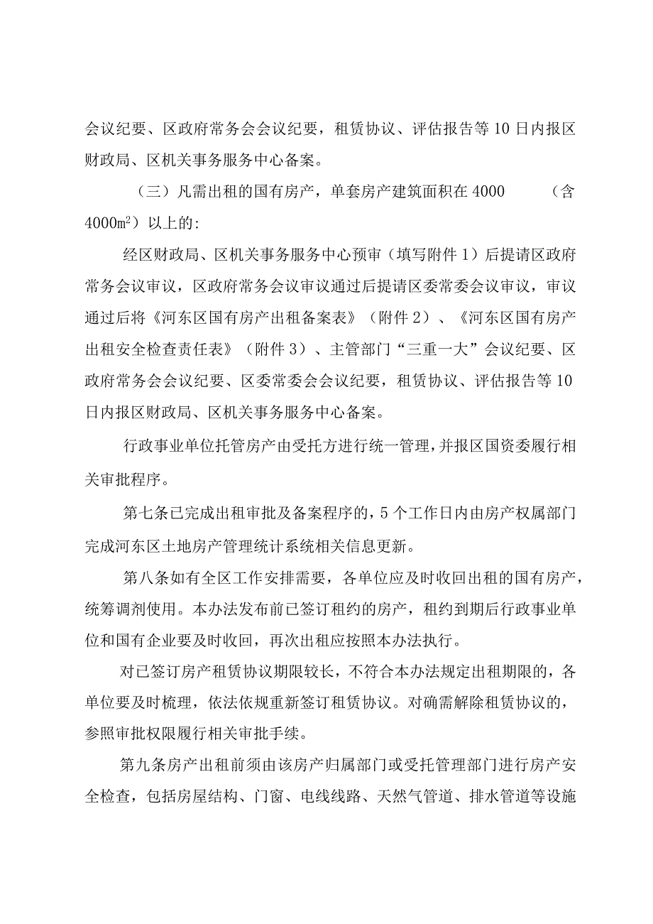 河东区行政事业单位和国有企业房产出租管理暂行办法.docx_第3页