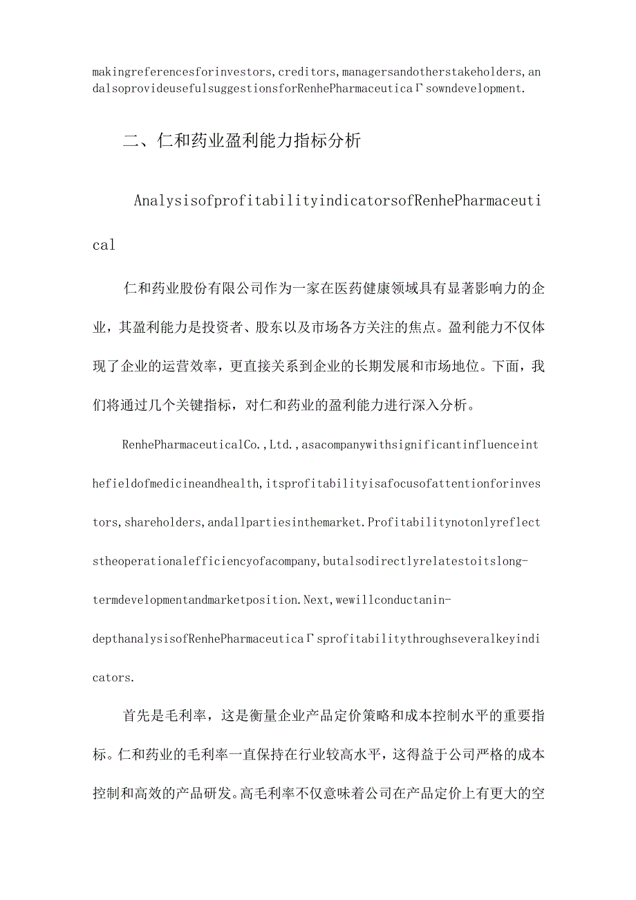 仁和药业股份有限公司盈利能力分析.docx_第2页