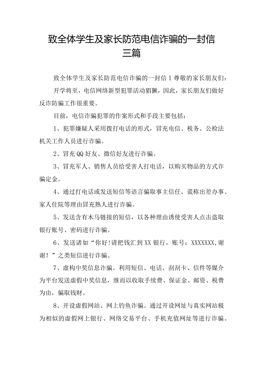 致全体学生及家长防范电信诈骗的一封信三篇.docx_第1页