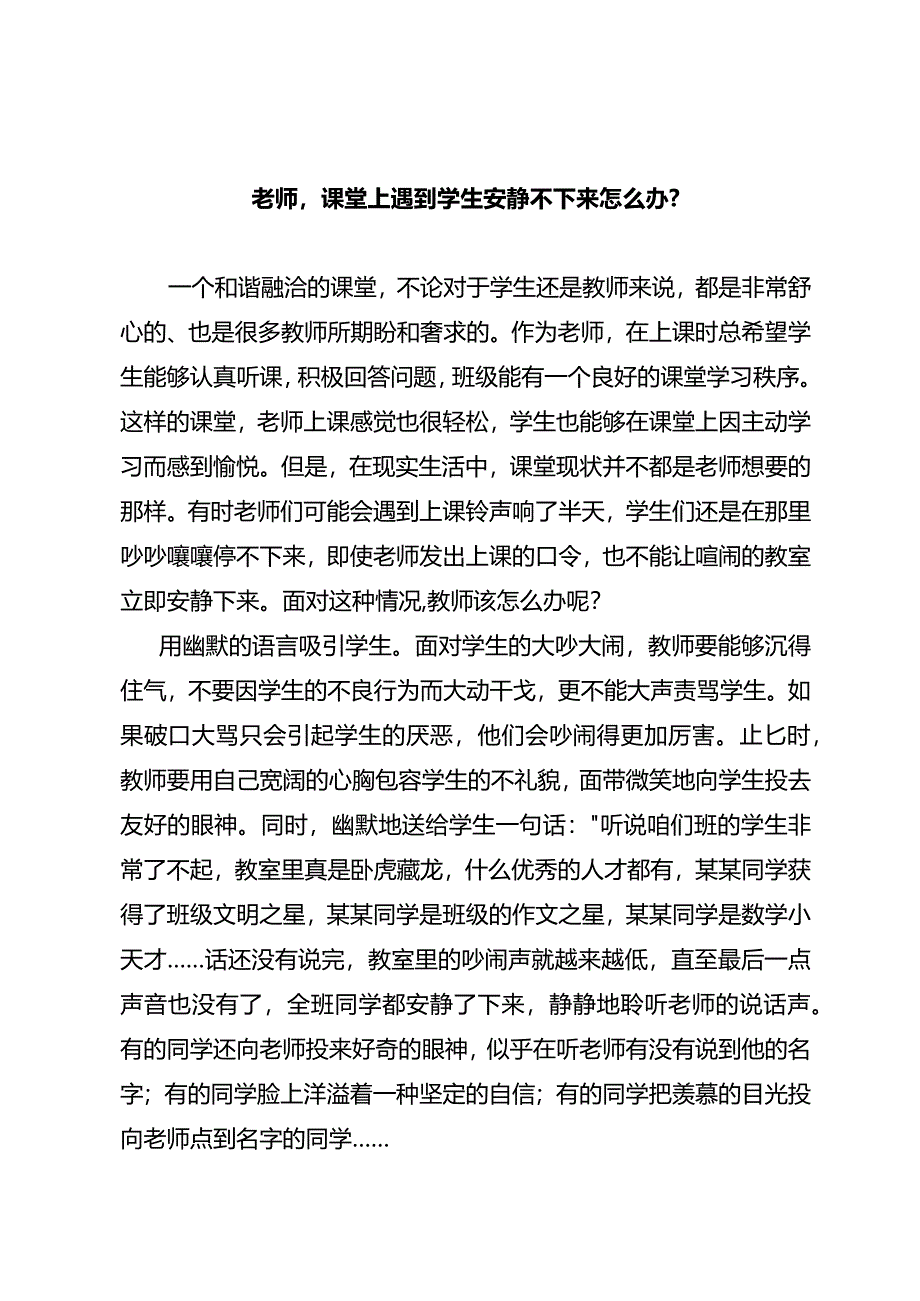 老师课堂上遇到学生安静不下来怎么办？.docx_第1页