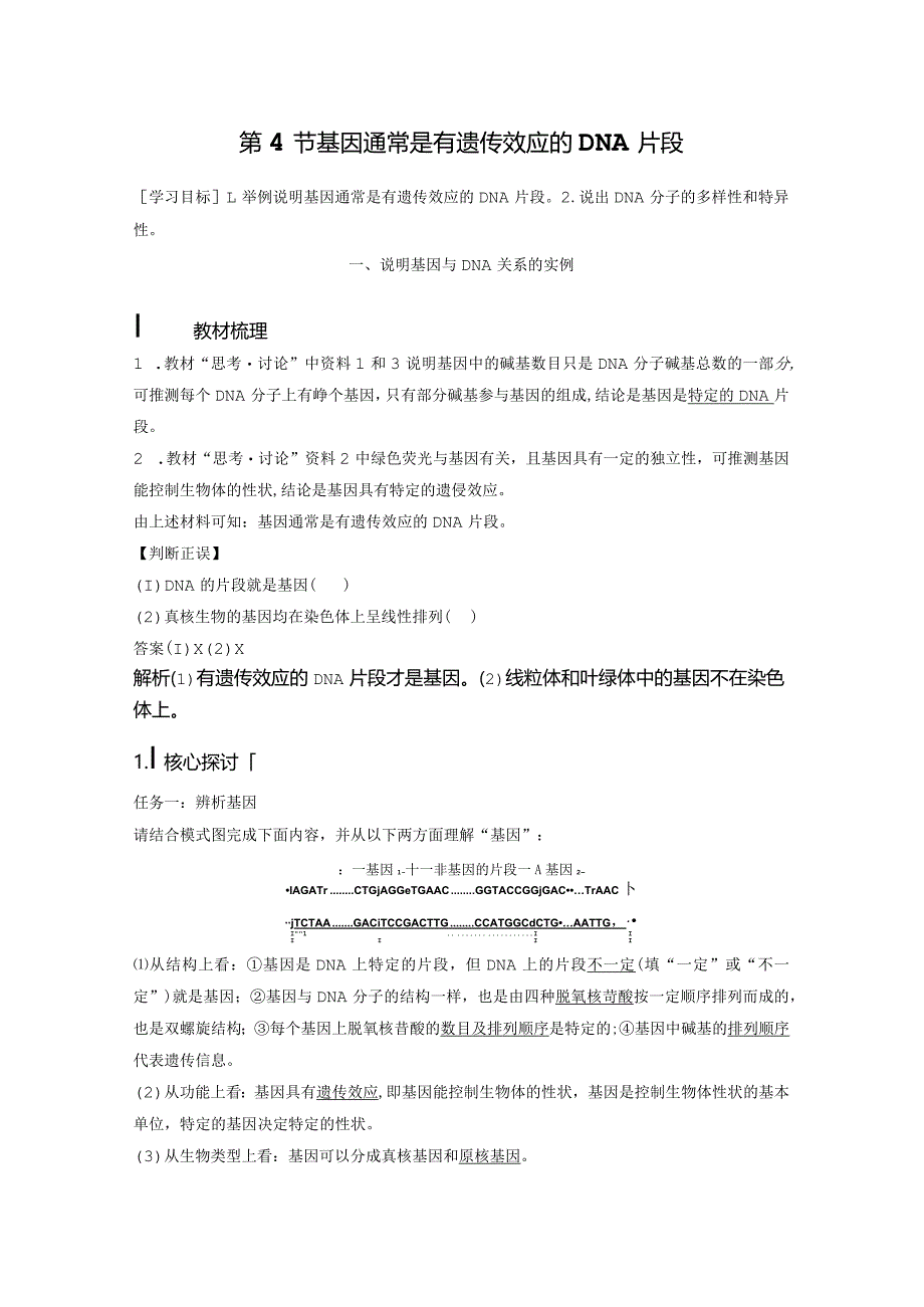 2023-2024学年人教版必修二基因通常是有遗传效应的DNA片段学案.docx_第1页