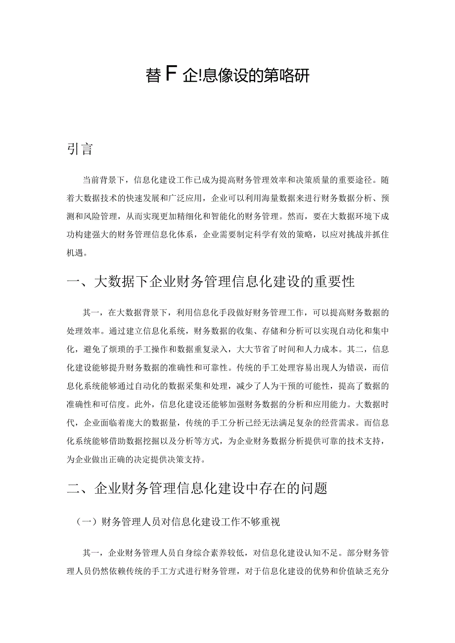 大数据下企业财务管理信息化建设的策略研究.docx_第1页