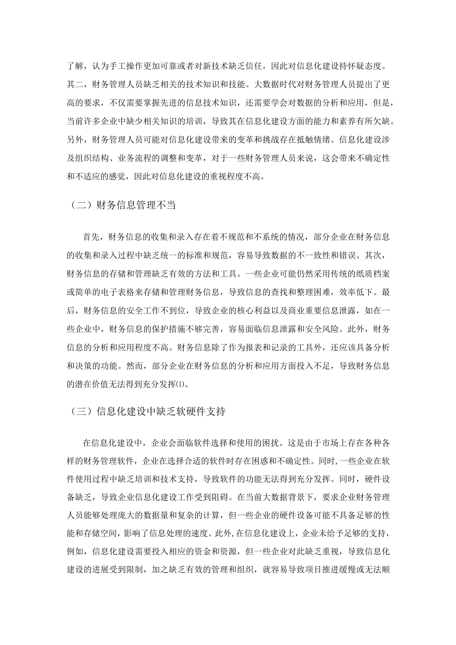 大数据下企业财务管理信息化建设的策略研究.docx_第2页