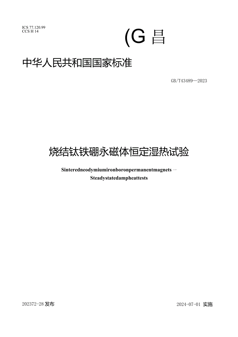 GB_T43489-2023烧结钕铁硼永磁体恒定湿热试验.docx_第1页