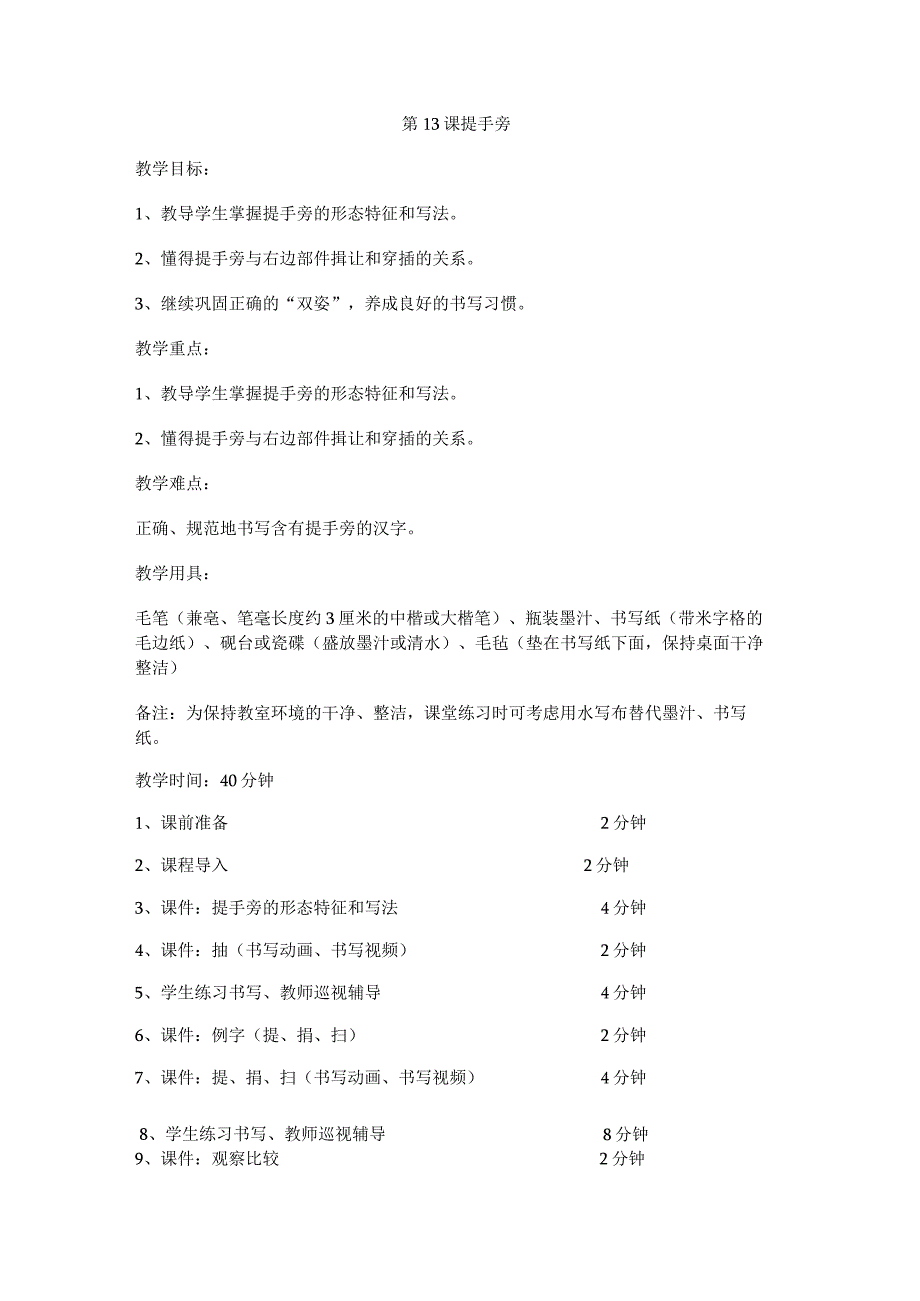 华文出版社-四上-第13课-提手旁.docx_第1页