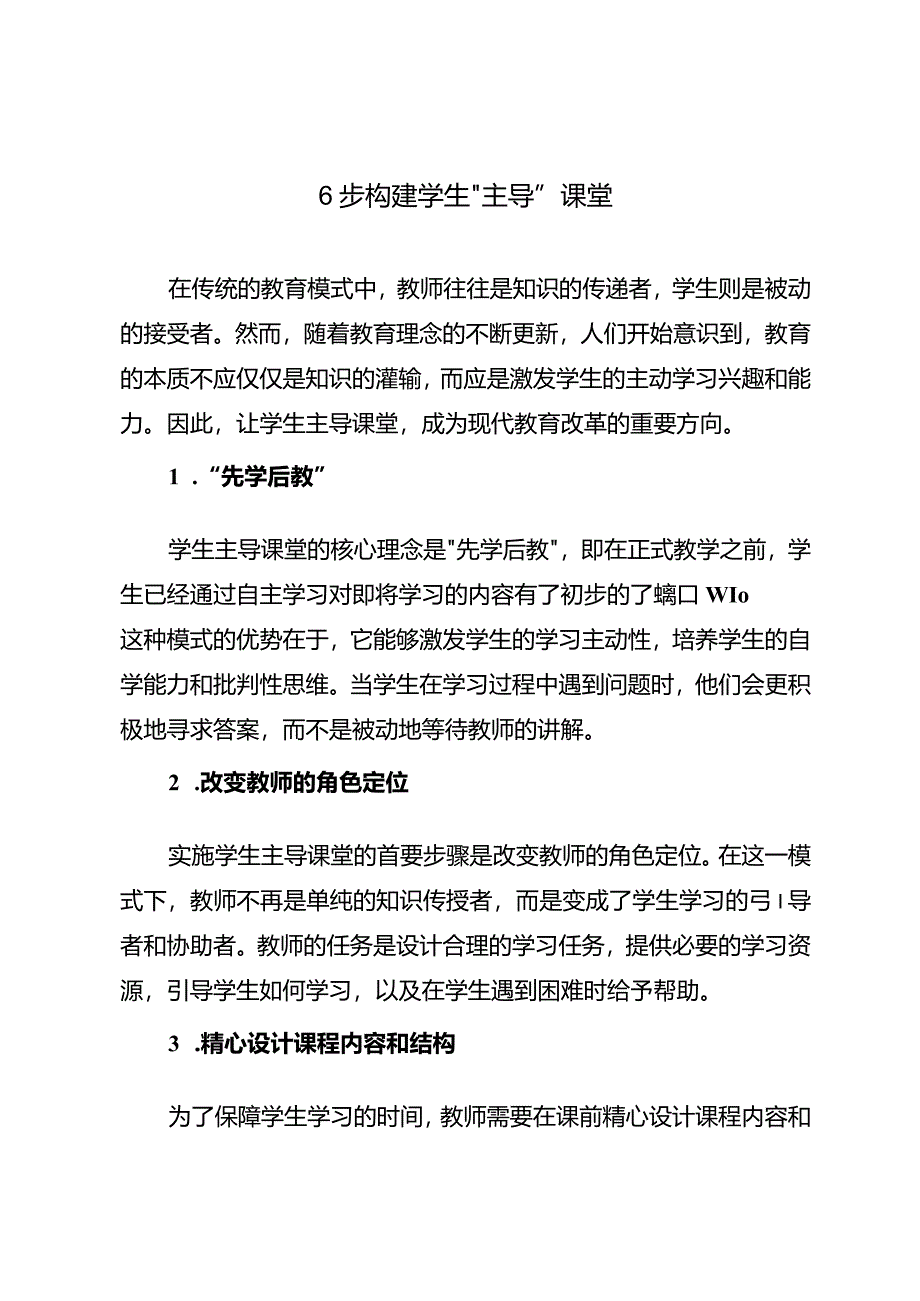 6步构建学生“主导”课堂.docx_第1页