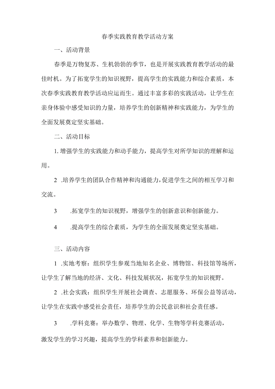 春季实践教育教学活动方案.docx_第1页