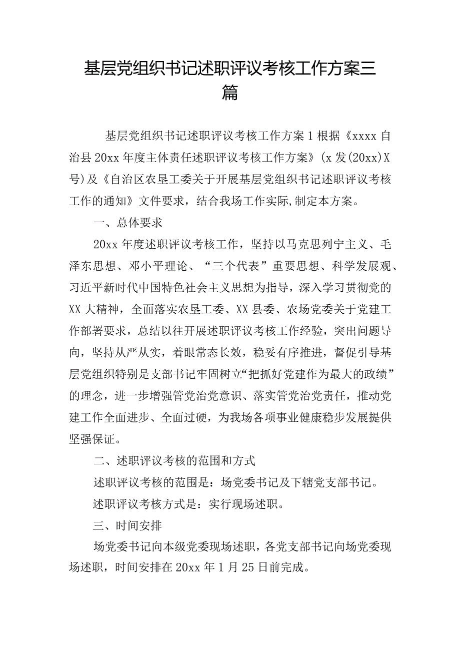 基层党组织书记述职评议考核工作方案三篇.docx_第1页