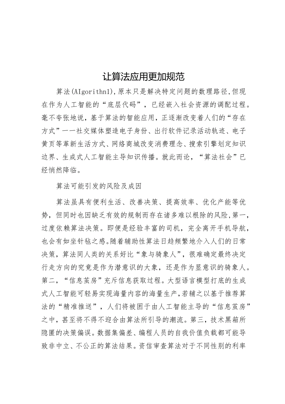 让算法应用更加规范&在2024年创建国家卫生县迎检动员会上的讲话.docx_第1页