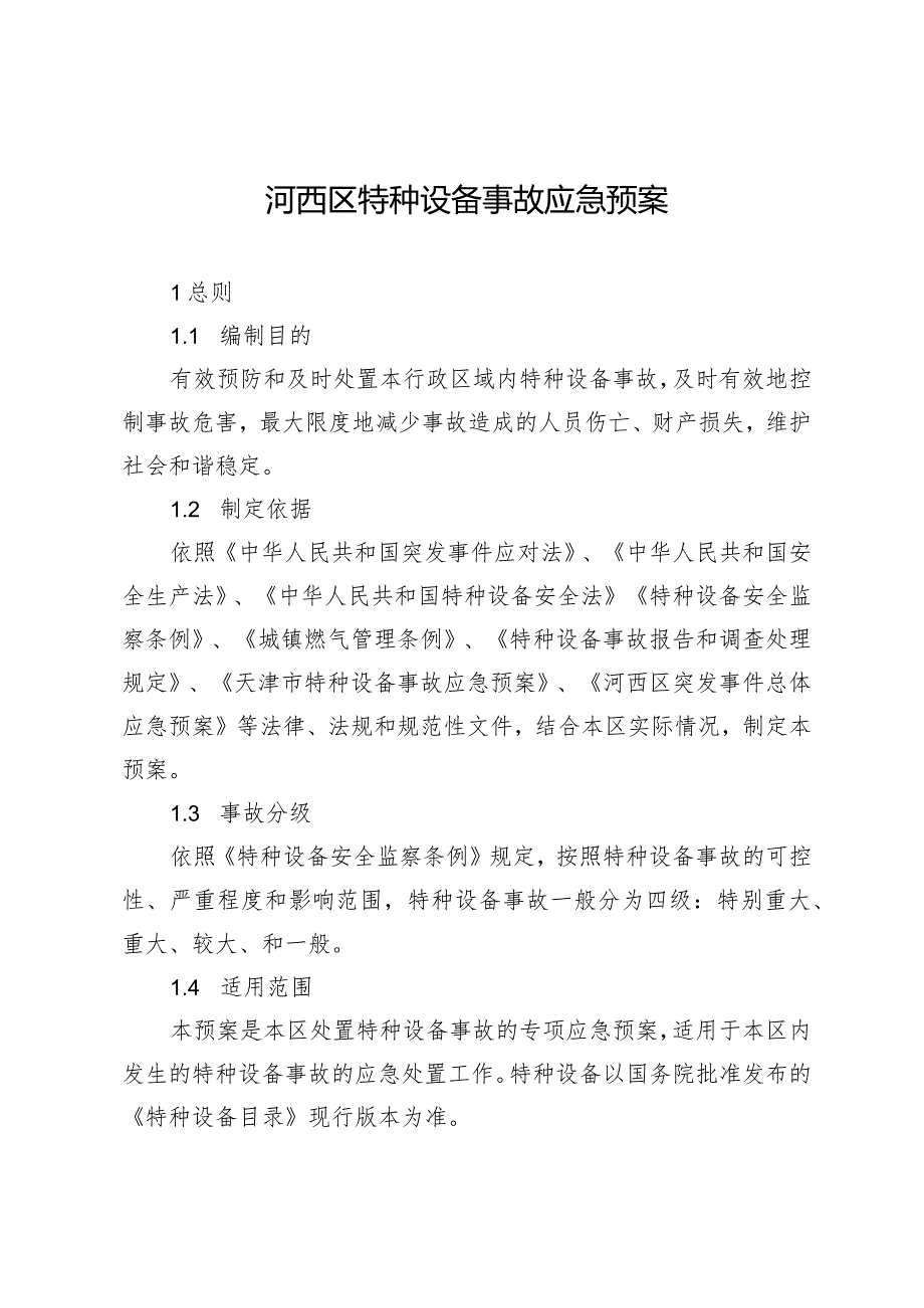 河西区特种设备事故应急预案.docx_第1页