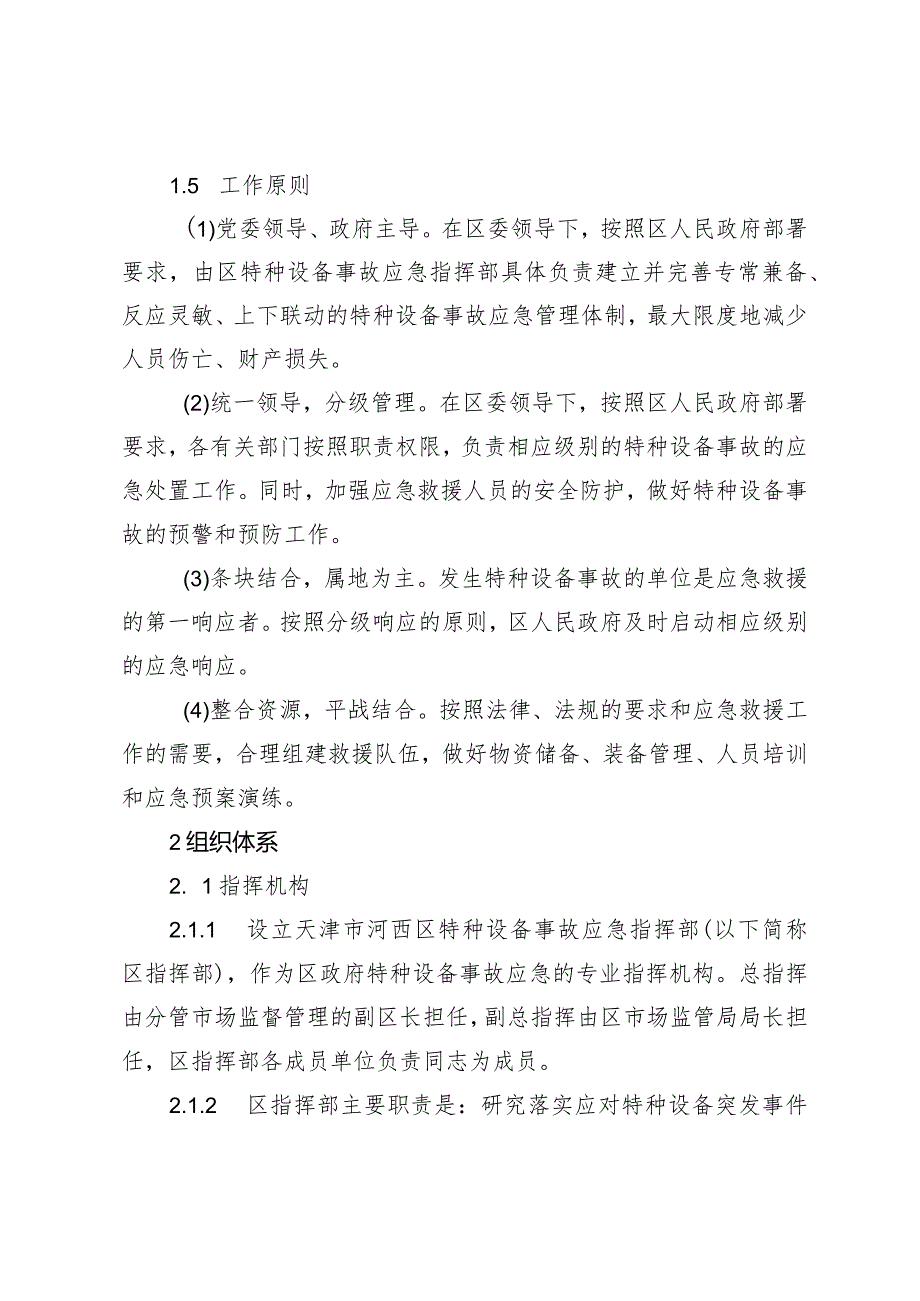 河西区特种设备事故应急预案.docx_第2页