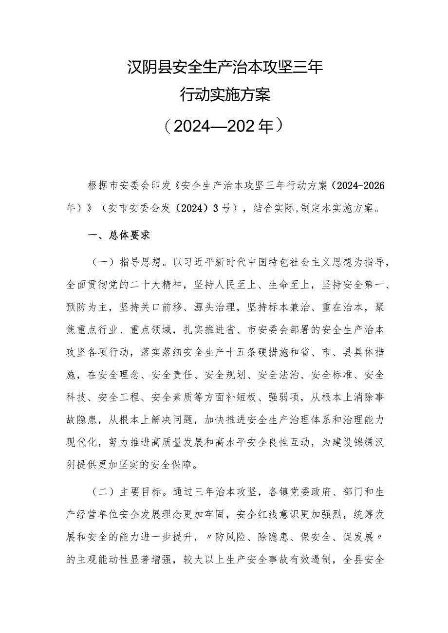 汉阴县安全生产治本攻坚三年行动实施方案(2024—2026年）.docx_第1页