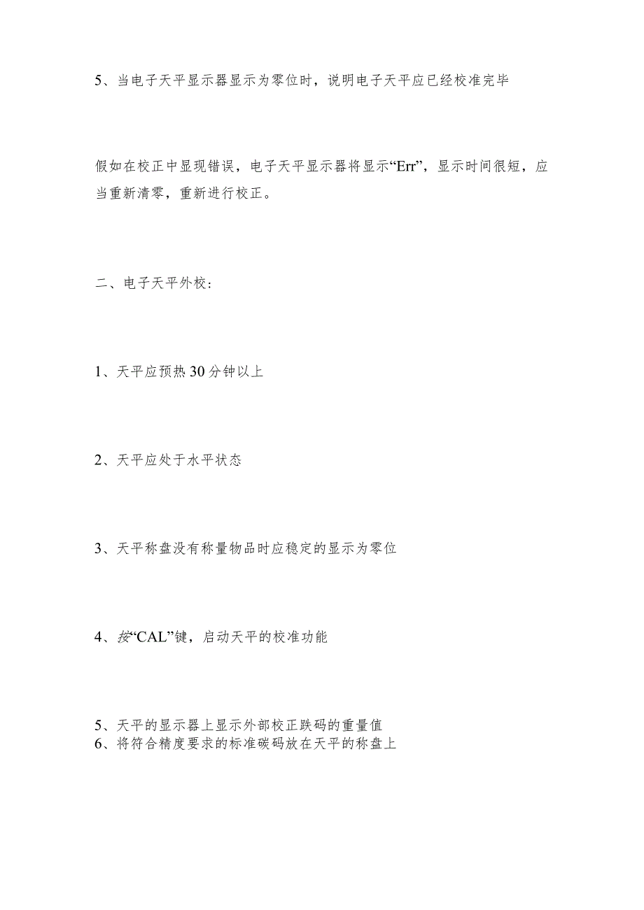 电子天平的内较和外校电子天平常见问题解决方法.docx_第2页