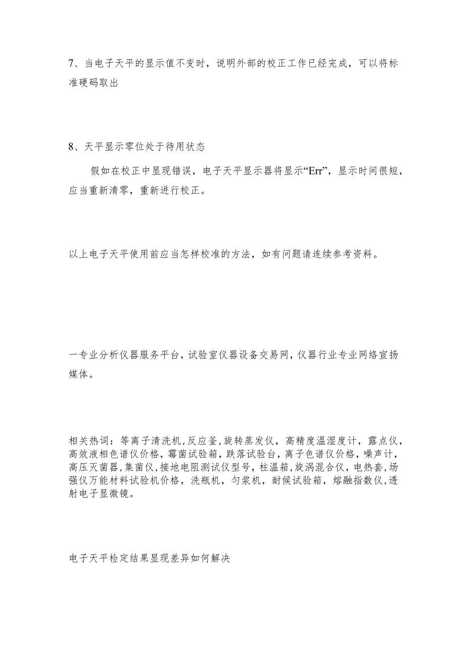 电子天平的内较和外校电子天平常见问题解决方法.docx_第3页