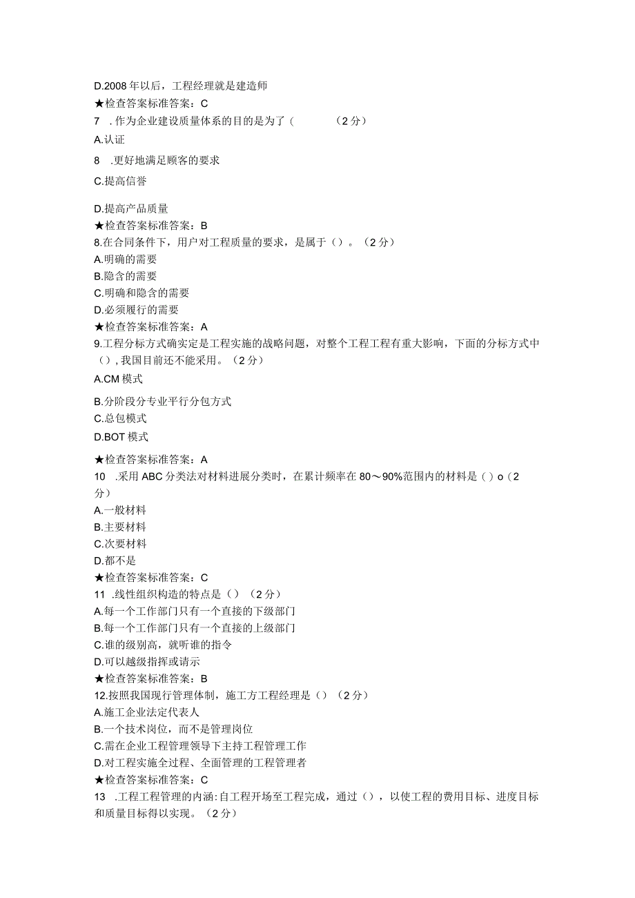 专升本《工程项目管理》模拟题试卷.docx_第2页