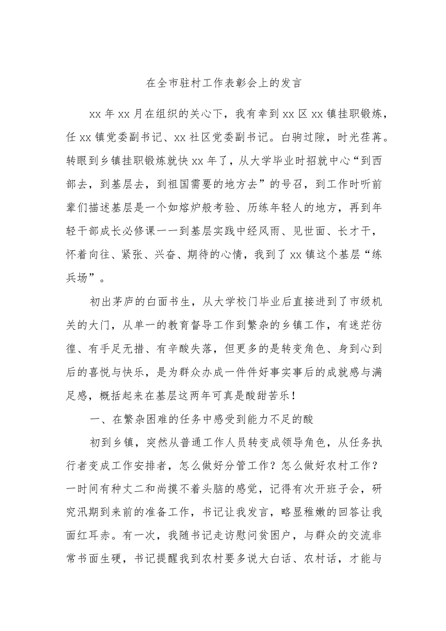 在全市驻村工作表彰会上的发言.docx_第1页