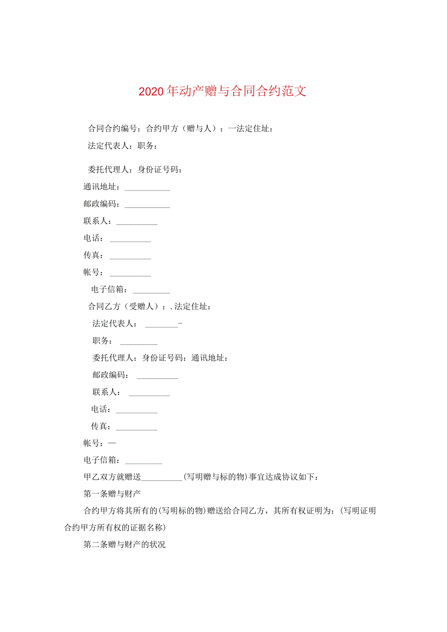 2024年动产赠与合同合约版本.docx_第1页